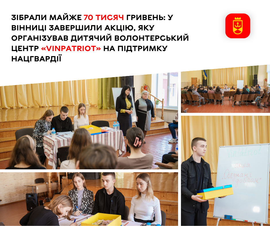 Зібрали майже 70 тисяч гривень: у Вінниці завершили акцію, яку організував дитячий волонтерський центр «VinPatriot» на підтримку Нацгвардії